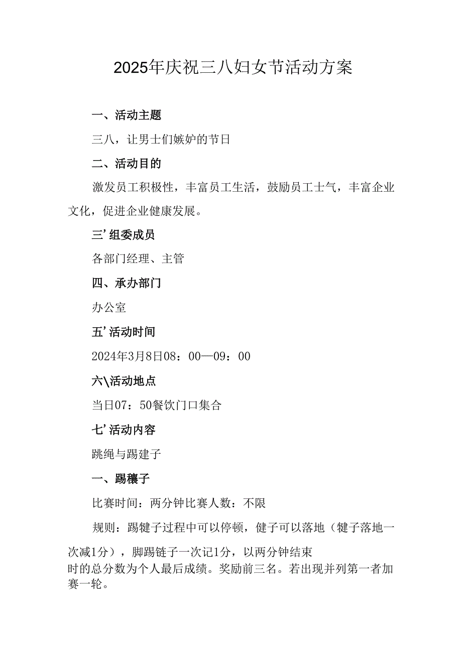 2025年企业庆祝《三八妇女节》活动工作方案 （5份）97.docx_第1页