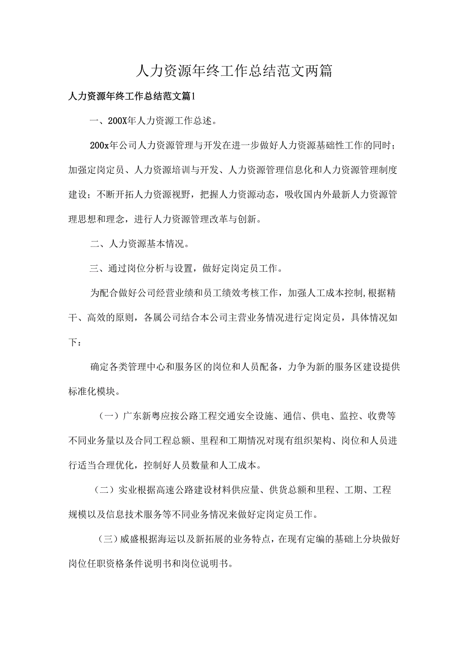 人力资源年终工作总结范文两篇.docx_第1页