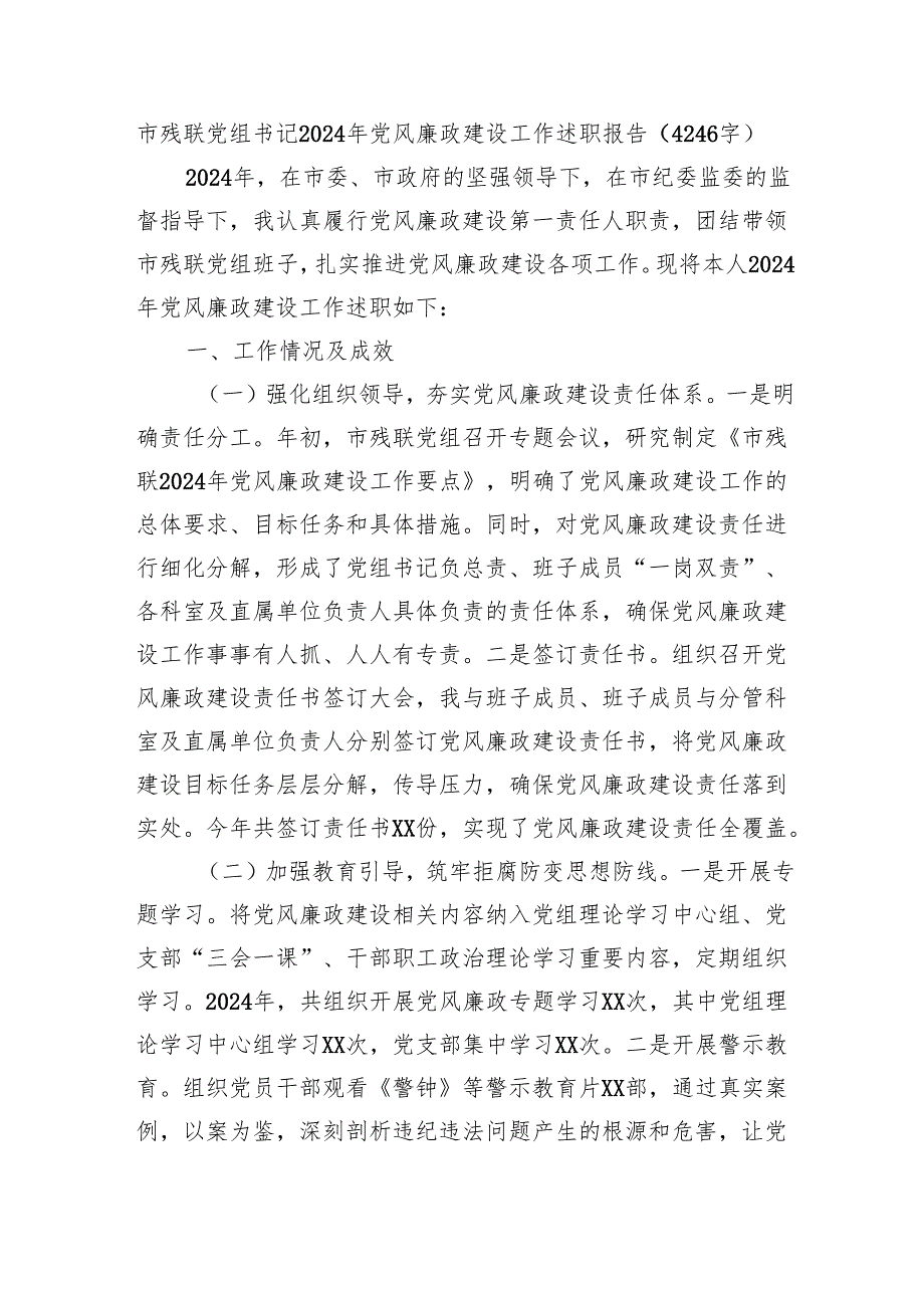 市残联党组书记2024年党风廉政建设工作述职报告（4246字）.docx_第1页