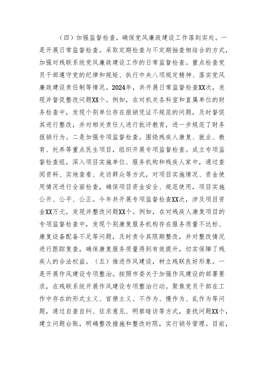 市残联党组书记2024年党风廉政建设工作述职报告（4246字）.docx_第3页
