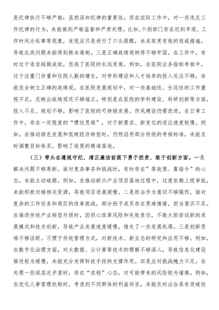 市直部门领导干部2024专题民主生活会、组织生活会对照检查材料(1).docx_第2页