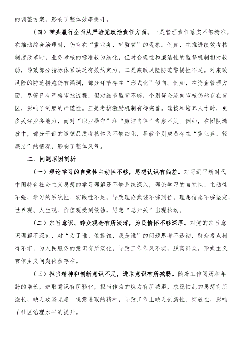 市直部门领导干部2024专题民主生活会、组织生活会对照检查材料(1).docx_第3页
