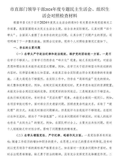 市直部门领导干部2024专题民主生活会、组织生活会对照检查材料(1).docx