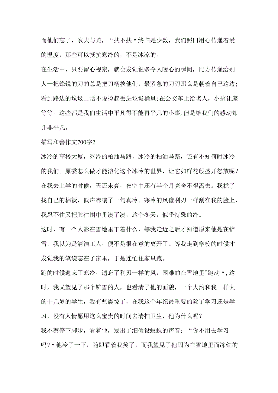 描写善良作文700字5篇.docx_第2页