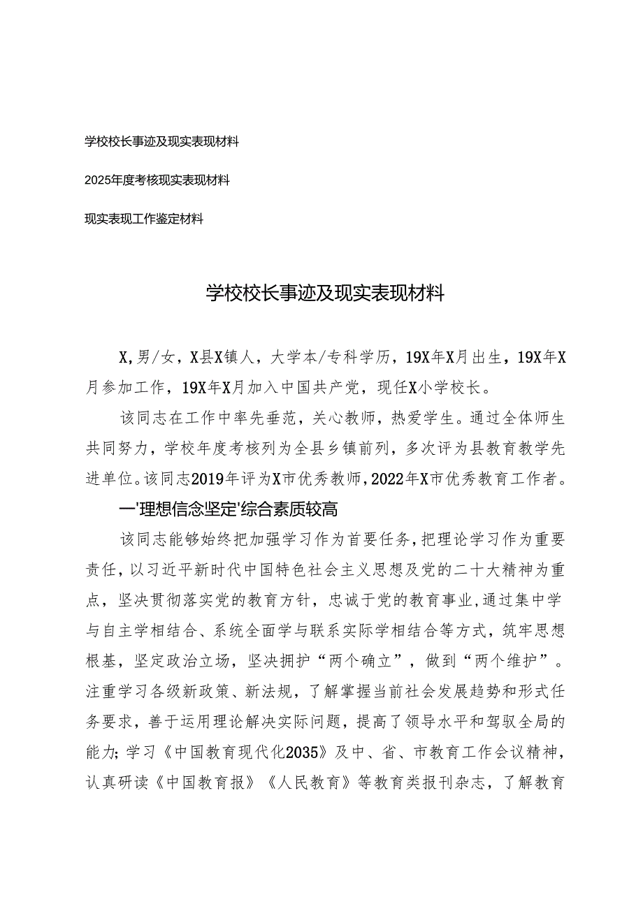 学校校长事迹及现实表现材料+2025考核现实表现材料+现实表现工作鉴定材料.docx_第1页