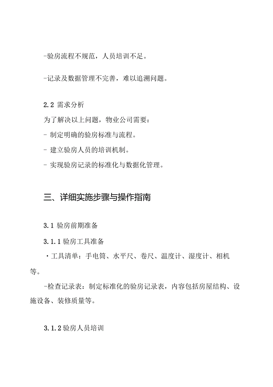 物业验房操作方案.docx_第2页