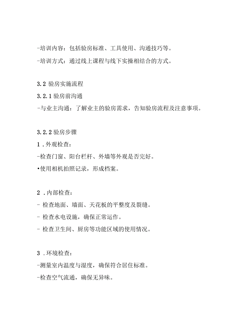 物业验房操作方案.docx_第3页