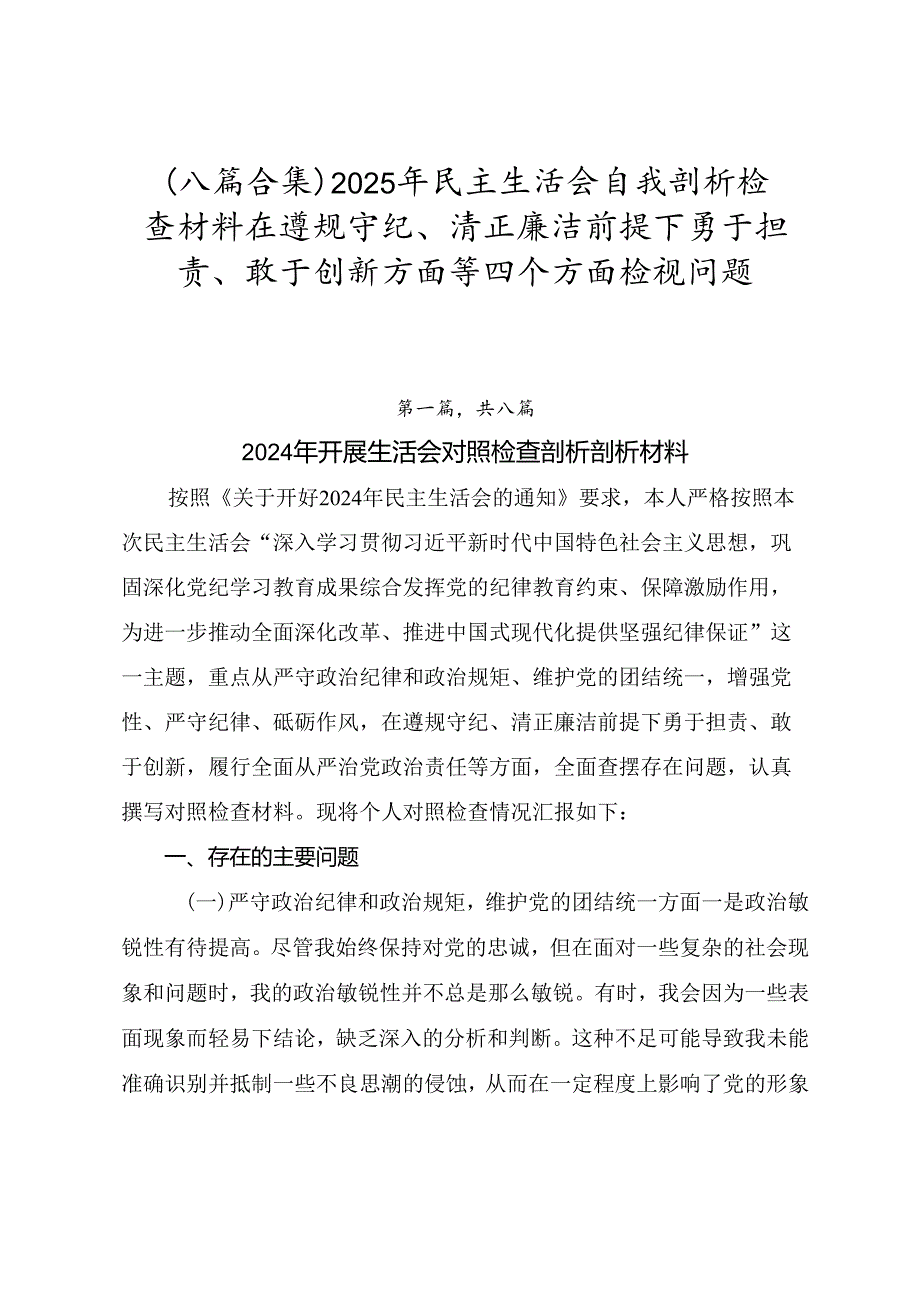 （八篇合集）2025年民主生活会自我剖析检查材料在遵规守纪、清正廉洁前提下勇于担责、敢于创新方面等四个方面检视问题.docx_第1页