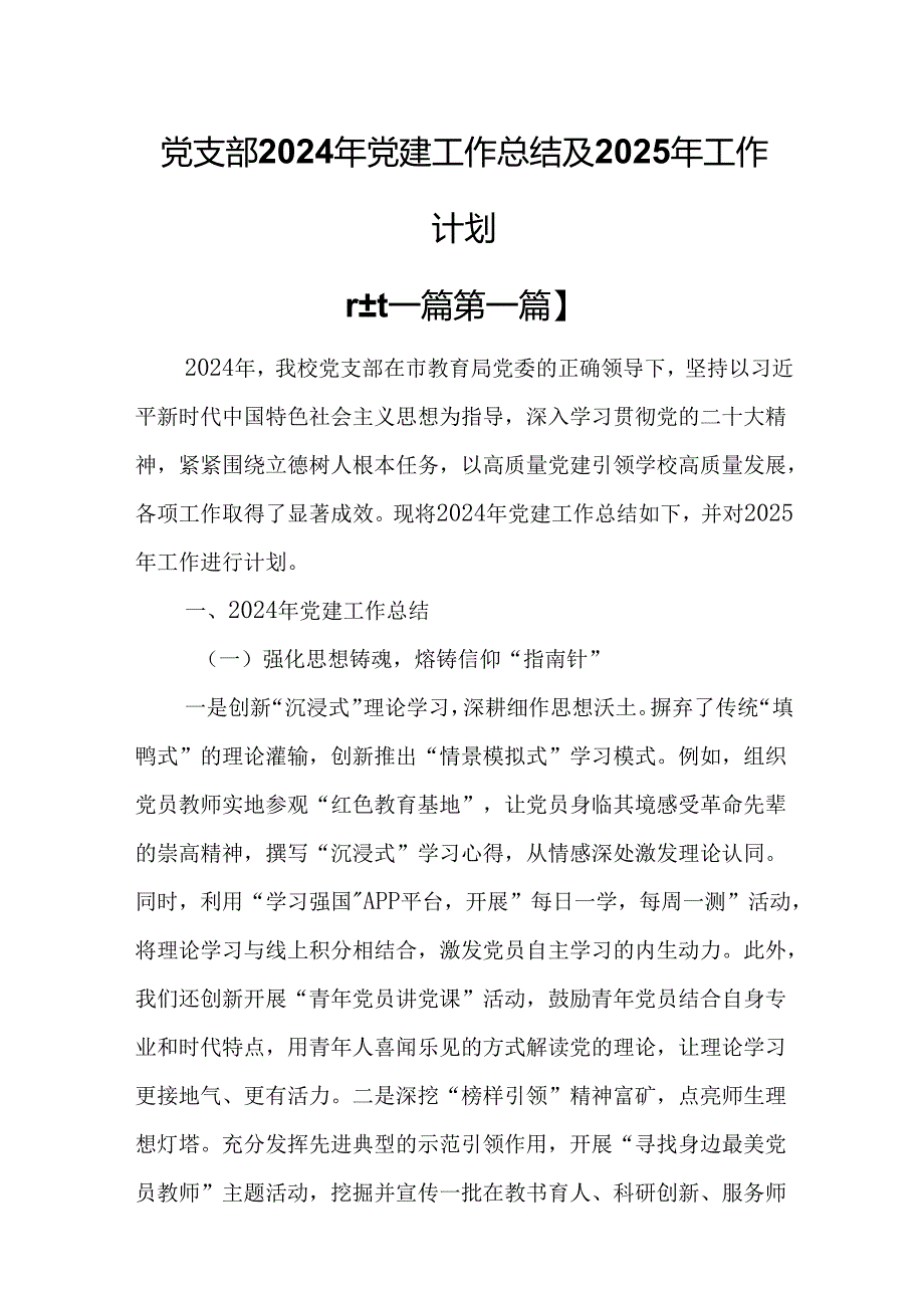 （2篇）党支部2024年党建工作总结及2025年工作计划.docx_第1页