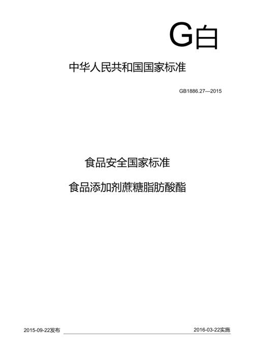 GB 1886.27 食品安全国家标准 食品添加剂 蔗糖脂肪酸酯 (1).docx
