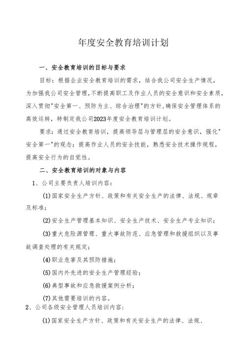 2025公司安全教育培训计划（6页）.docx