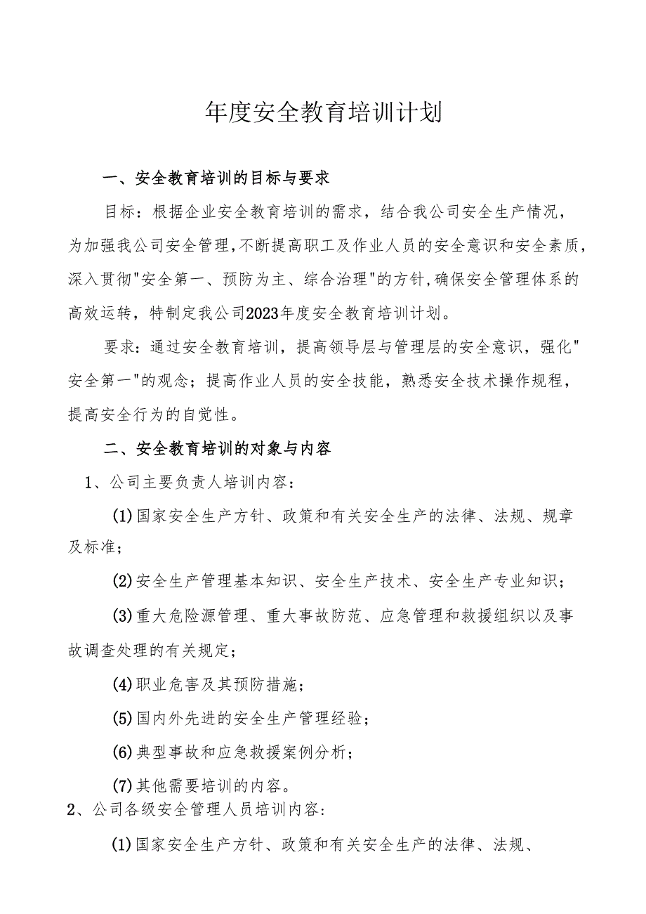2025公司安全教育培训计划（6页）.docx_第1页