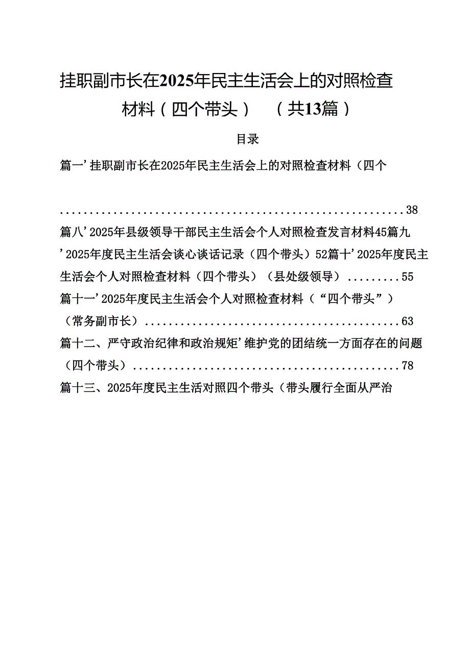 挂职副市长在2025年民主生活会上的对照检查材料（四个带头）（共13篇）.docx_第1页