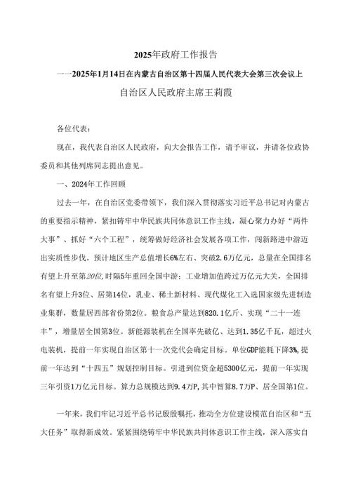 2025年内蒙古政府工作报告（2025年1月14日在内蒙古自治区第十四人民代表大会第三次会议上）.docx