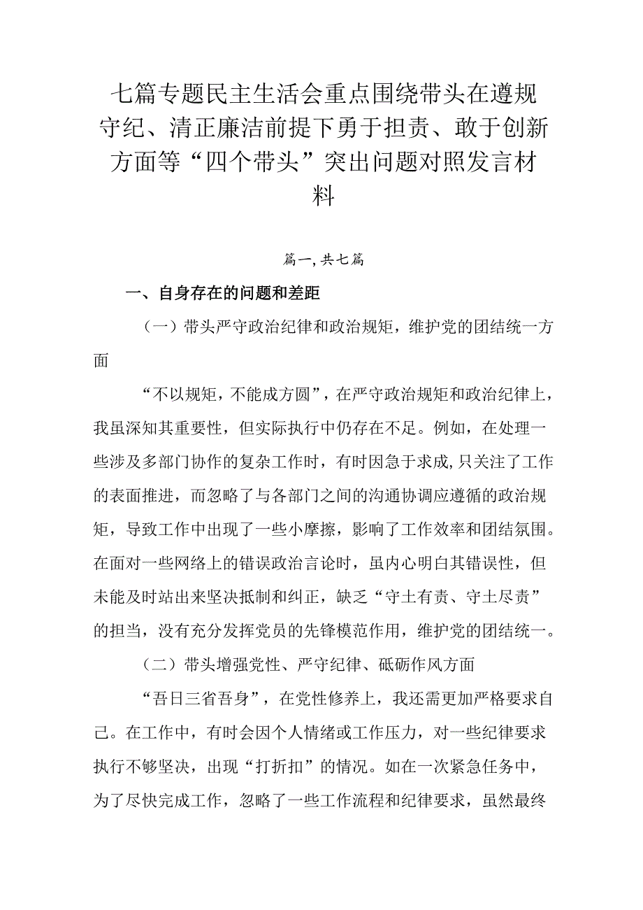 七篇专题民主生活会重点围绕带头在遵规守纪、清正廉洁前提下勇于担责、敢于创新方面等“四个带头”突出问题.docx_第1页
