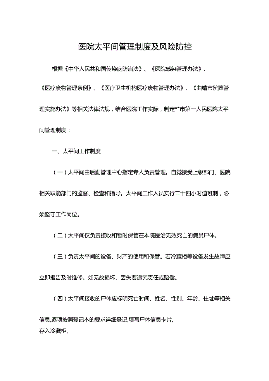 医院太平间管理制度及风险防控.docx_第1页