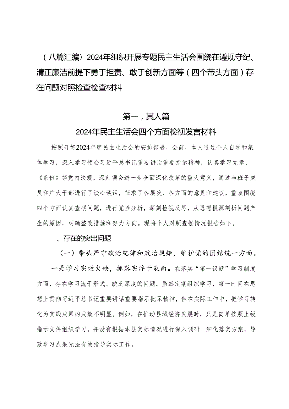（八篇汇编）2024年组织开展专题民主生活会围绕在遵规守纪、清正廉洁前提下勇于担责、敢于创新方面等（四个带头方面）存在问题对照检查检查材料.docx_第1页