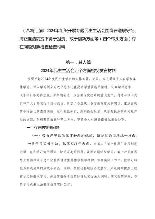 （八篇汇编）2024年组织开展专题民主生活会围绕在遵规守纪、清正廉洁前提下勇于担责、敢于创新方面等（四个带头方面）存在问题对照检查检查材料.docx