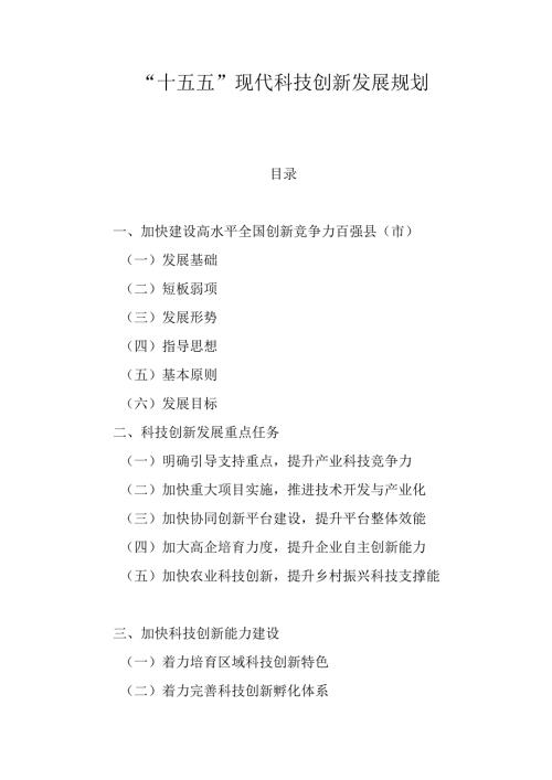 “十五五”现代科技创新发展规划.docx