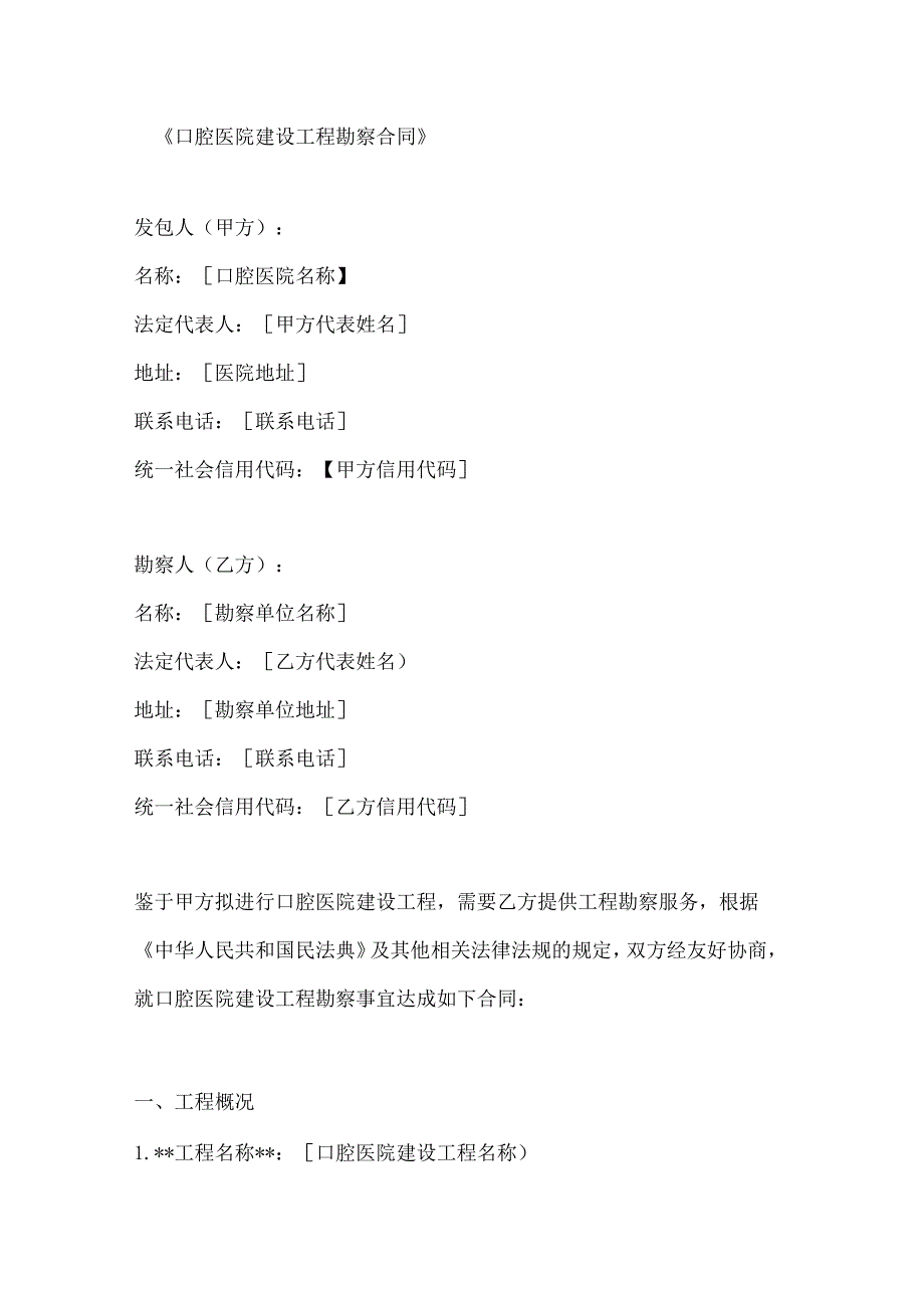 口腔医院建设工程勘察合同.docx_第1页