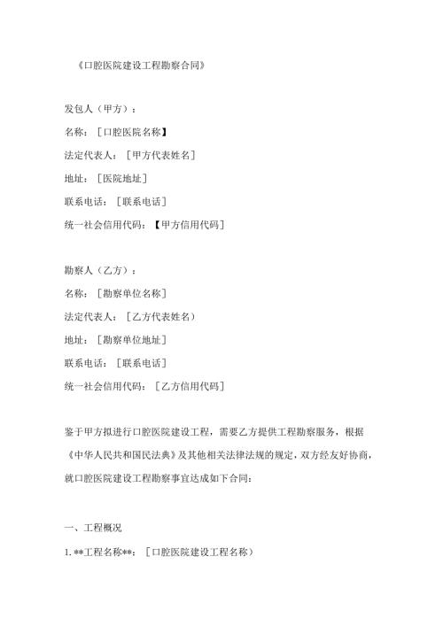 口腔医院建设工程勘察合同.docx
