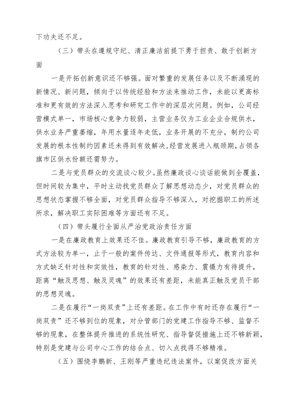 2025民主生活会国企领导班子对照检查材料（四个带头以案促改） 六篇(最新精选).docx_第3页