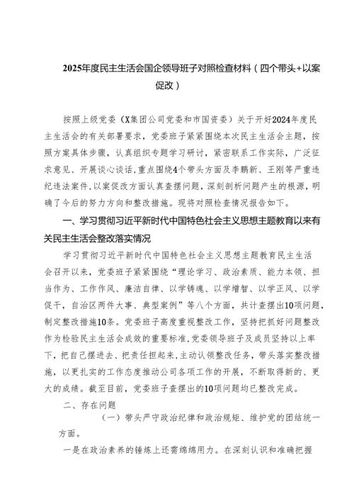 2025民主生活会国企领导班子对照检查材料（四个带头以案促改） 六篇(最新精选).docx
