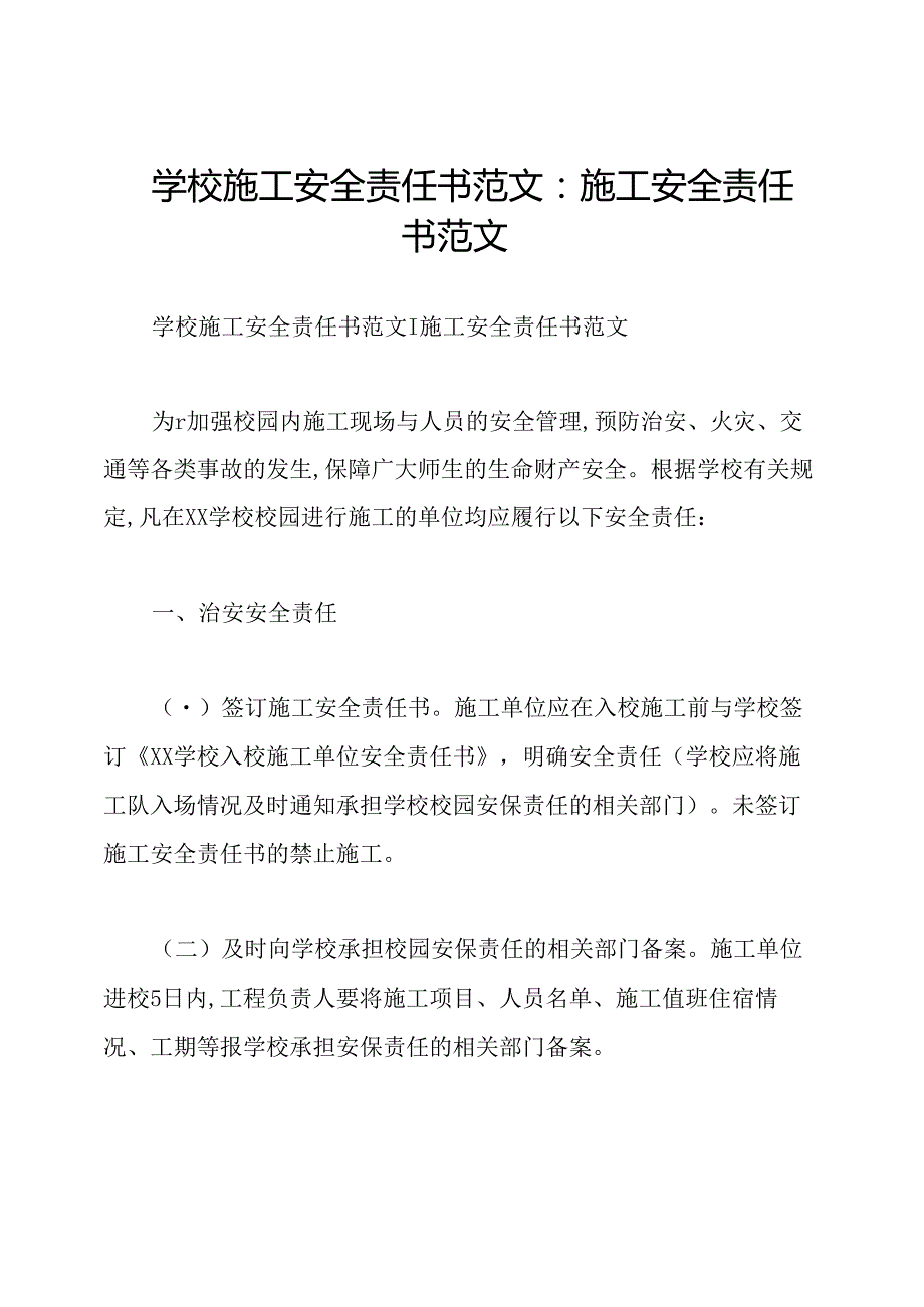 学校施工安全责任书范文：施工安全责任书范文.docx_第1页