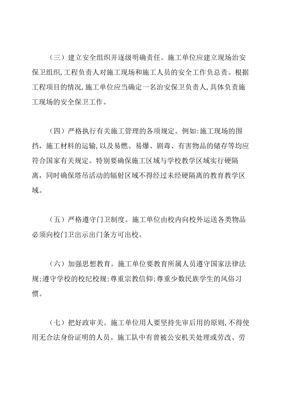 学校施工安全责任书范文：施工安全责任书范文.docx_第2页