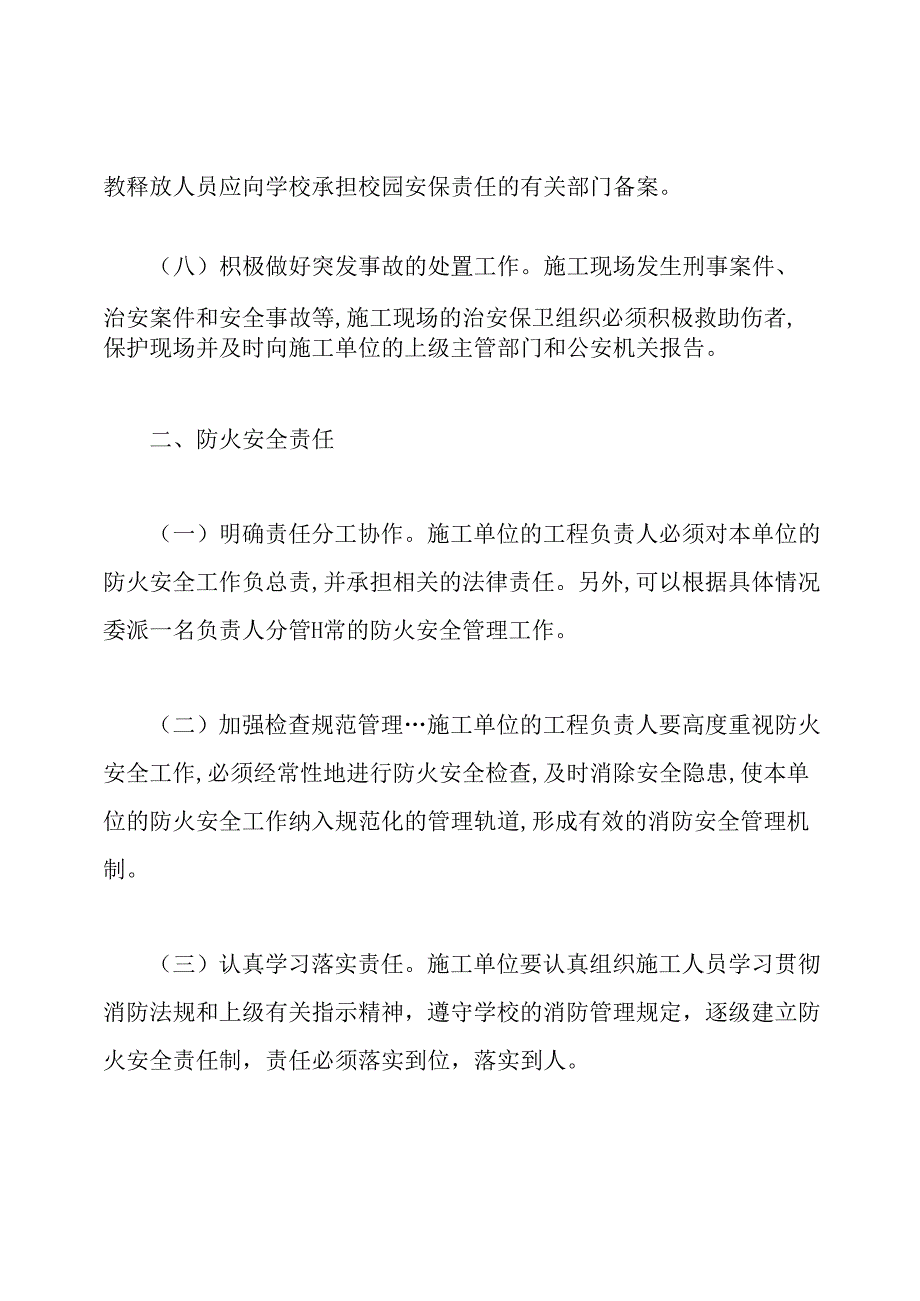学校施工安全责任书范文：施工安全责任书范文.docx_第3页