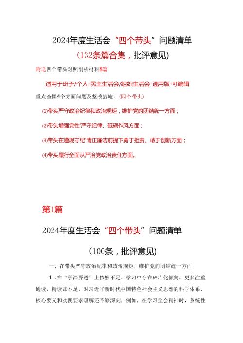 国企2024“四个带头”民主生活会批评意见问题清单.docx