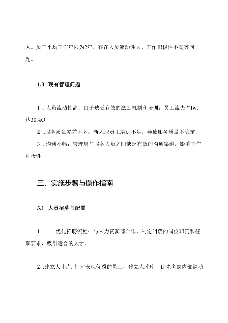 食堂服务人员管理方案.docx_第2页