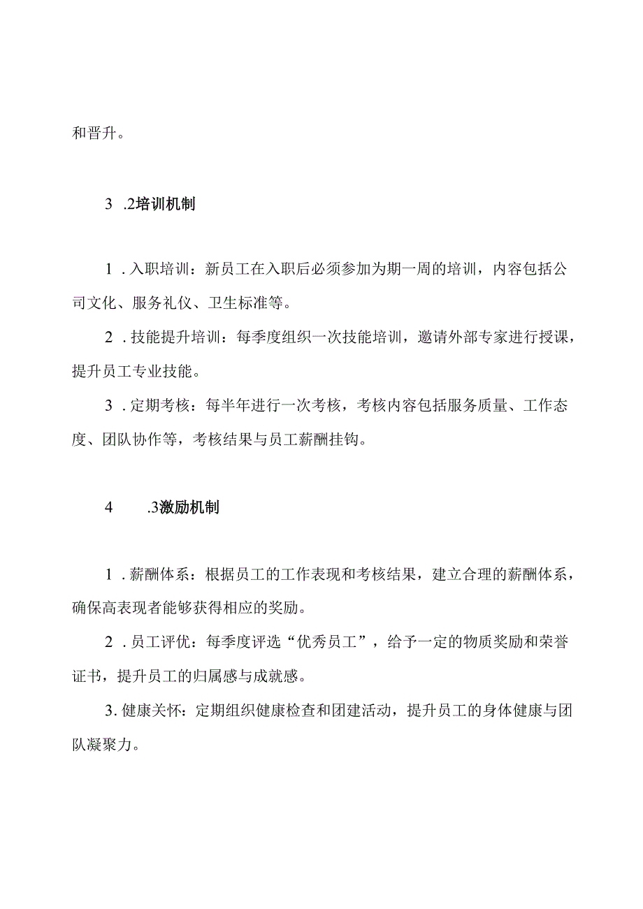 食堂服务人员管理方案.docx_第3页