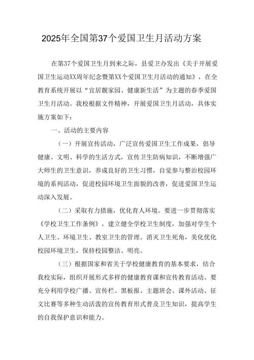 2025年学校开展《全国第37个爱国卫生月》活动工作方案 汇编6份.docx