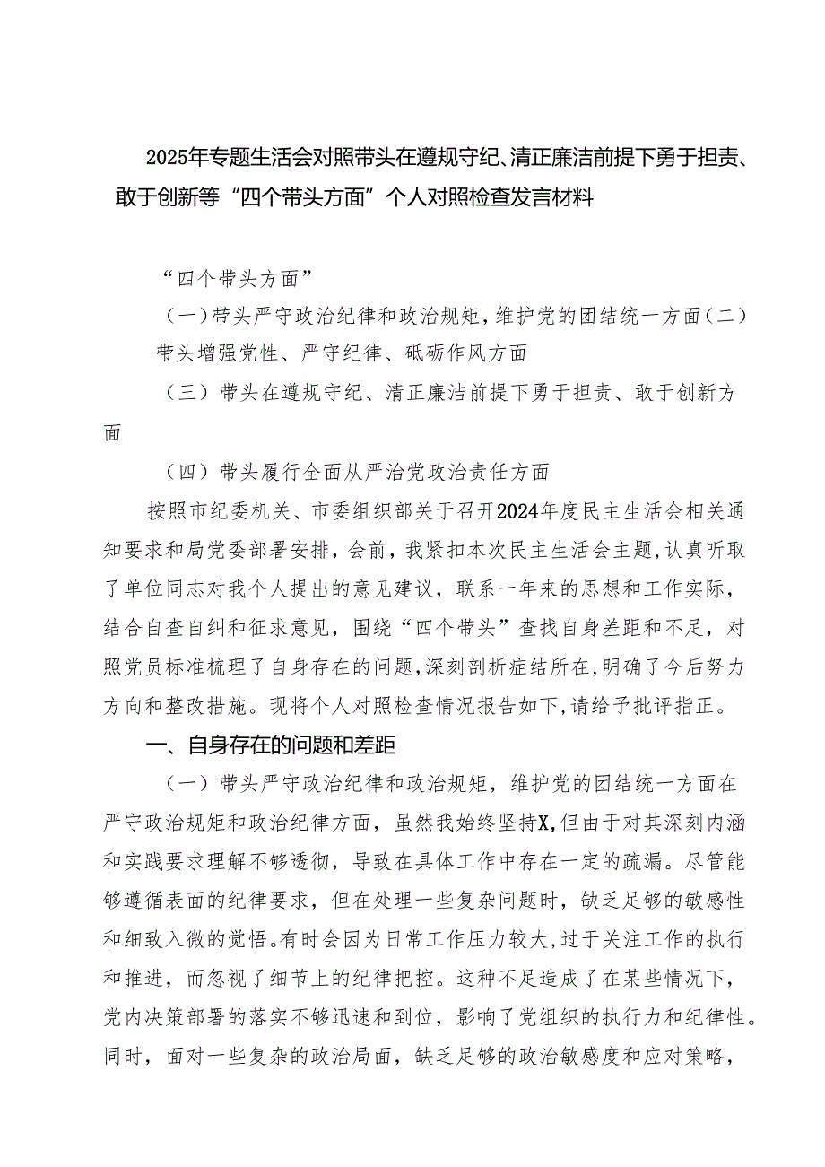 2025年专题生活会对照带头在遵规守纪、清正廉洁前提下勇于担责、敢于创新等“四个带头方面”个人对照检查发言材料【4篇】供参考.docx_第1页