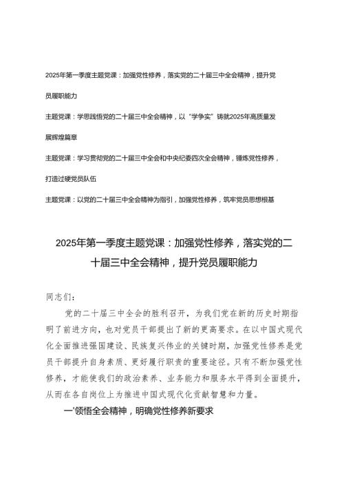 2025年第一季度党的二十三中全会和中央纪委四次全会精神主题党课（加强党性修养提升党员履职能力）.docx