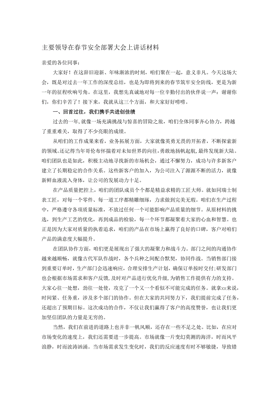 主要领导在节安全部署大会上讲话材料.docx_第1页