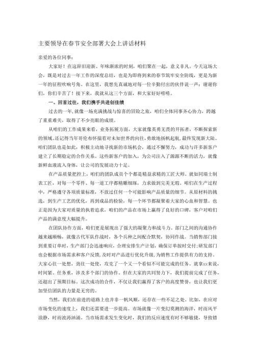 主要领导在节安全部署大会上讲话材料.docx