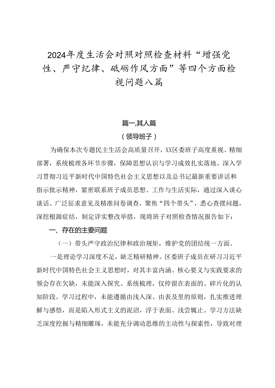2024生活会对照对照检查材料“增强党性、严守纪律、砥砺作风方面”等四个方面检视问题八篇.docx_第1页
