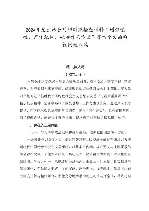 2024生活会对照对照检查材料“增强党性、严守纪律、砥砺作风方面”等四个方面检视问题八篇.docx