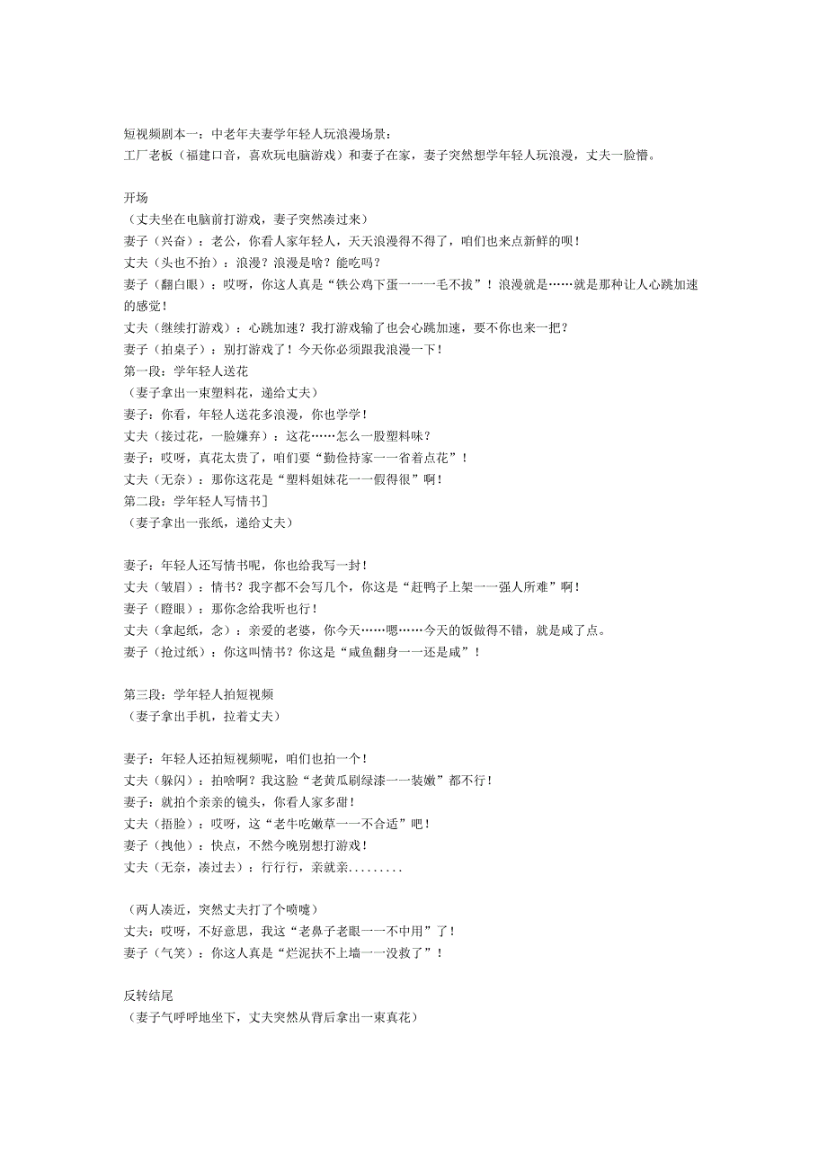 短视频剧本：中老年夫妻轻人玩浪漫文案.docx_第1页