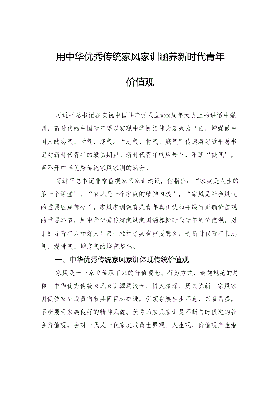 用中华优秀传统家风家训涵养新时代青年价值观.docx_第1页