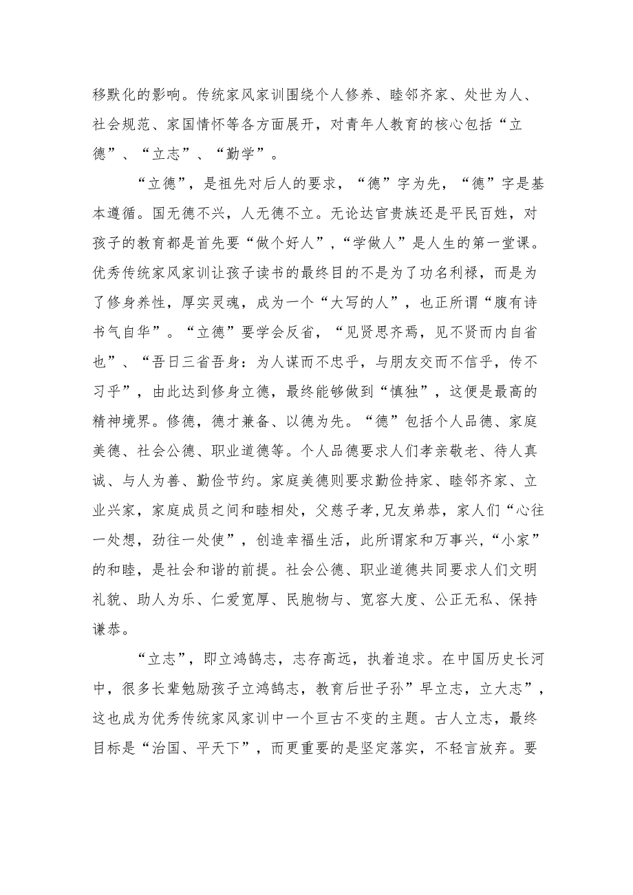 用中华优秀传统家风家训涵养新时代青年价值观.docx_第2页
