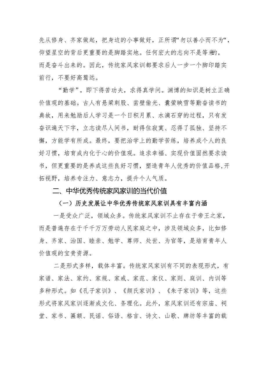 用中华优秀传统家风家训涵养新时代青年价值观.docx_第3页