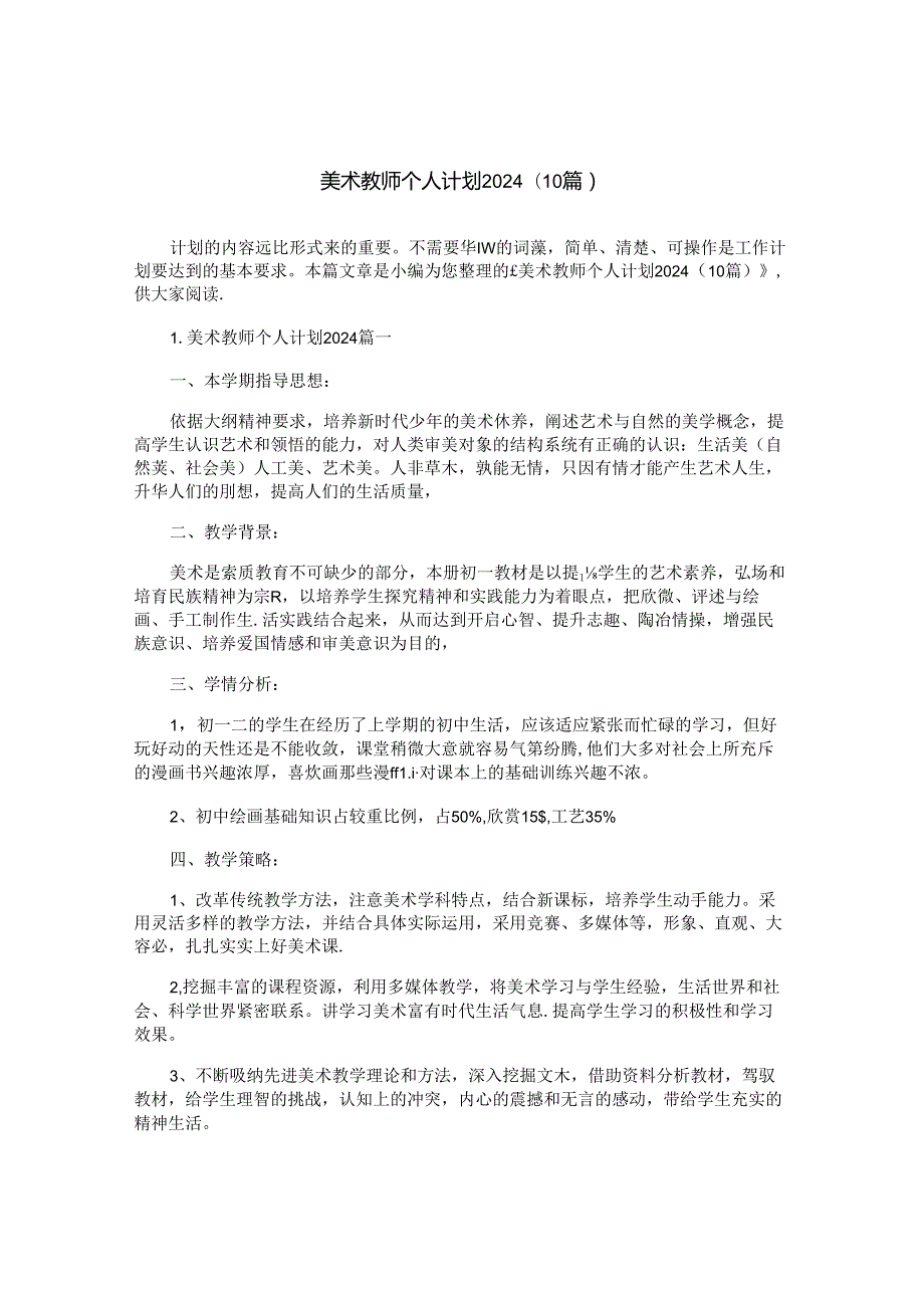 美术教师个人计划2024（10篇）.docx_第1页