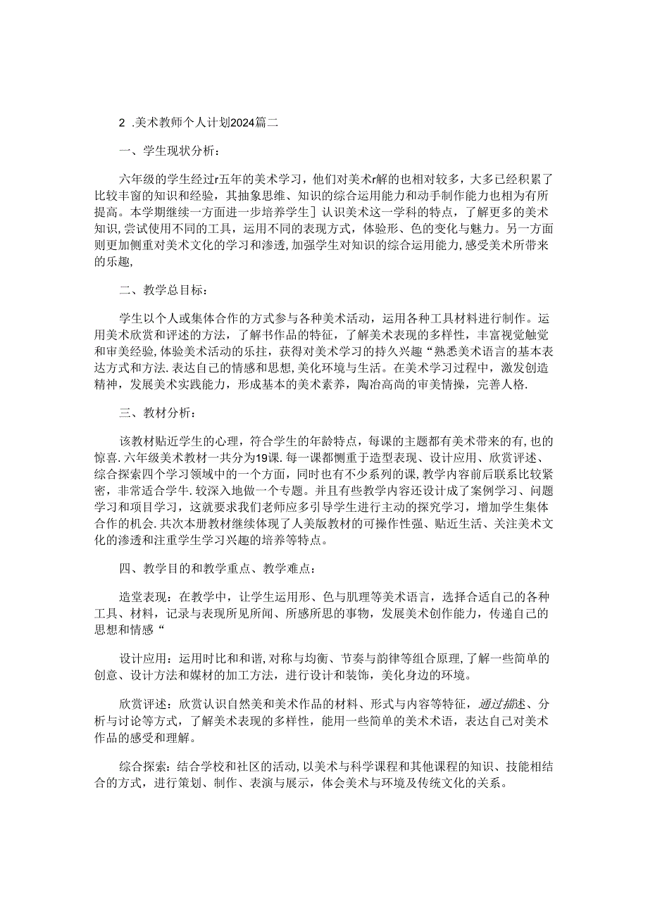 美术教师个人计划2024（10篇）.docx_第2页
