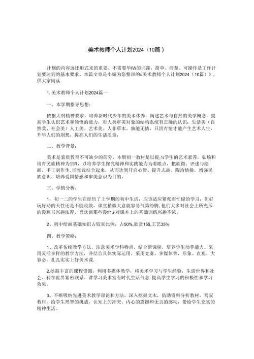 美术教师个人计划2024（10篇）.docx