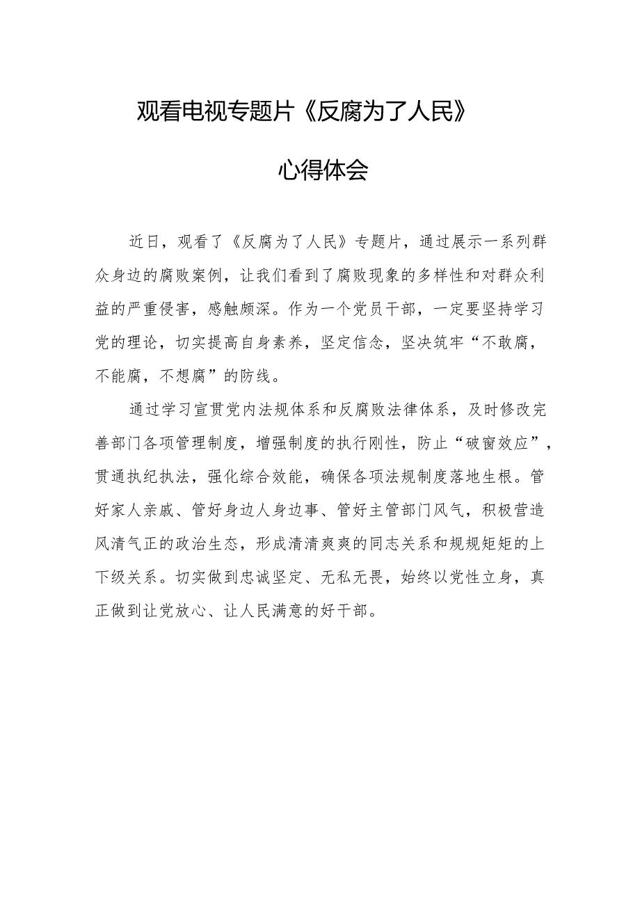 党员干部观看电视专题片反腐为了人民心得体会 （20份）.docx_第1页