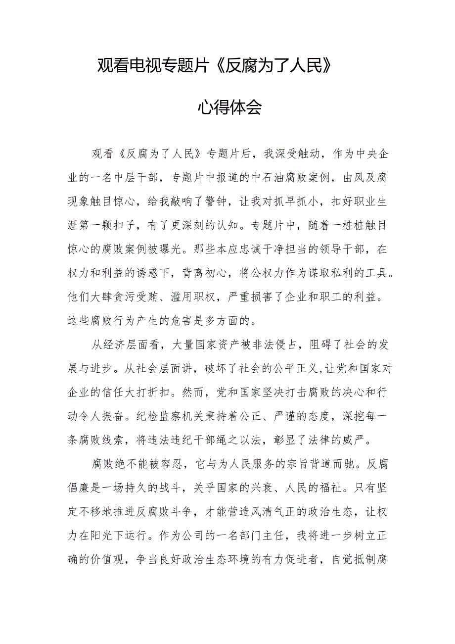 党员干部观看电视专题片反腐为了人民心得体会 （20份）.docx_第2页