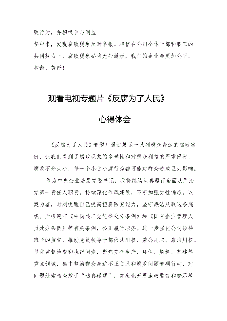 党员干部观看电视专题片反腐为了人民心得体会 （20份）.docx_第3页